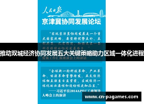 推动双城经济协同发展五大关键策略助力区域一体化进程