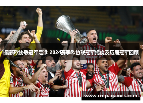 最新欧协联冠军是谁 2024赛季欧协联冠军揭晓及历届冠军回顾