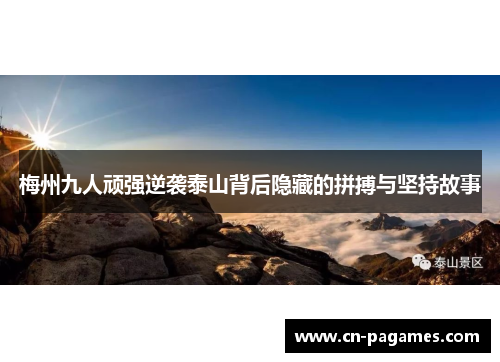 梅州九人顽强逆袭泰山背后隐藏的拼搏与坚持故事