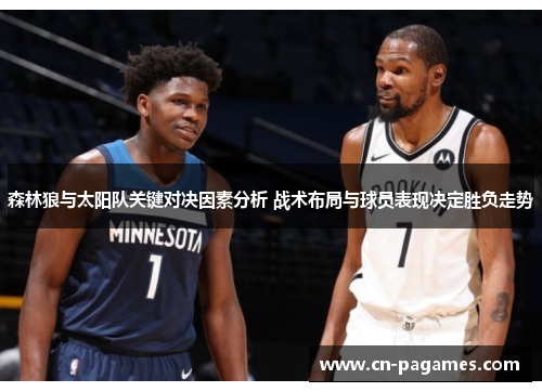 森林狼与太阳队关键对决因素分析 战术布局与球员表现决定胜负走势
