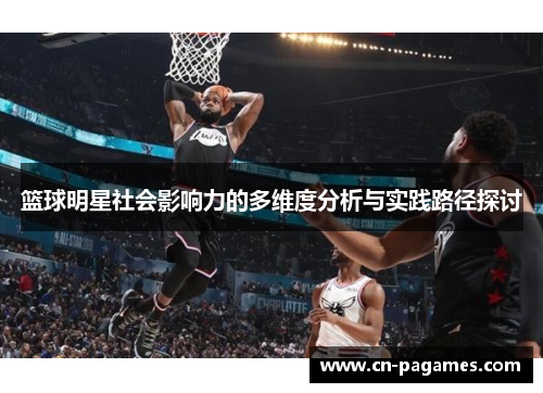 篮球明星社会影响力的多维度分析与实践路径探讨
