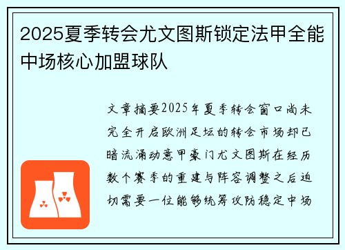 2025夏季转会尤文图斯锁定法甲全能中场核心加盟球队 2025夏季转会尤文图斯锁定法甲全能中场核心加盟球队