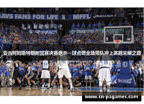 亚当阿姆斯特朗附加赛决赛绝杀一球点燃全场带队冲上英超荣耀之路