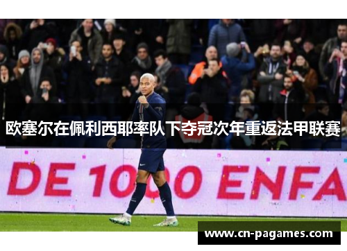 欧塞尔在佩利西耶率队下夺冠次年重返法甲联赛