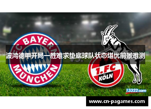 波鸿德甲开局一胜难求垫底球队状态堪忧前景难测 波鸿德甲开局一胜难求垫底球队状态堪忧前景难测