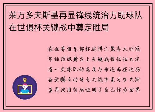 莱万多夫斯基再显锋线统治力助球队在世俱杯关键战中奠定胜局 莱万多夫斯基再显锋线统治力助球队在世俱杯关键战中奠定胜局