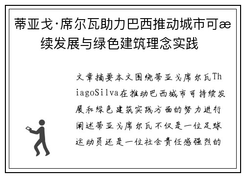 蒂亚戈·席尔瓦助力巴西推动城市可持续发展与绿色建筑理念实践 蒂亚戈·席尔瓦助力巴西推动城市可持续发展与绿色建筑理念实践