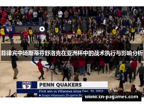 菲律宾中场斯蒂芬舒洛克在亚洲杯中的战术执行与影响分析 菲律宾中场斯蒂芬舒洛克在亚洲杯中的战术执行与影响分析