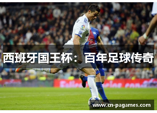 西班牙国王杯:百年足球传奇 西班牙国王杯:百年足球传奇
