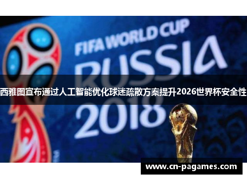 西雅图宣布通过人工智能优化球迷疏散方案提升2026世界杯安全性
