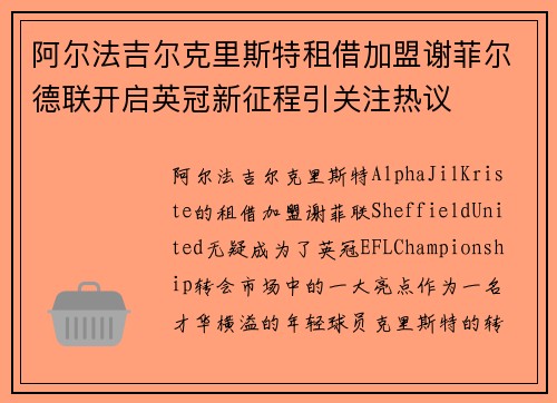阿尔法吉尔克里斯特租借加盟谢菲尔德联开启英冠新征程引关注热议