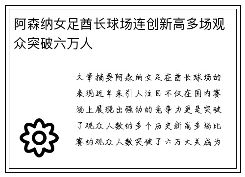 阿森纳女足酋长球场连创新高多场观众突破六万人
