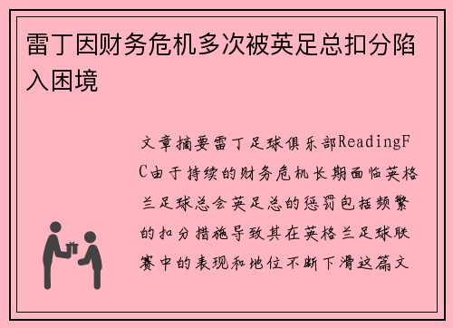 雷丁因财务危机多次被英足总扣分陷入困境