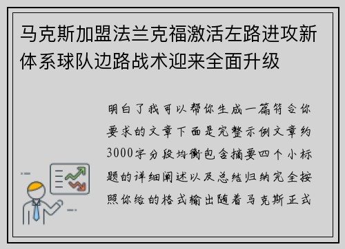 马克斯加盟法兰克福激活左路进攻新体系球队边路战术迎来全面升级