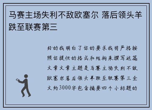 马赛主场失利不敌欧塞尔 落后领头羊跌至联赛第三 马赛主场失利不敌欧塞尔 落后领头羊跌至联赛第三