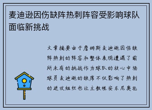 麦迪逊因伤缺阵热刺阵容受影响球队面临新挑战