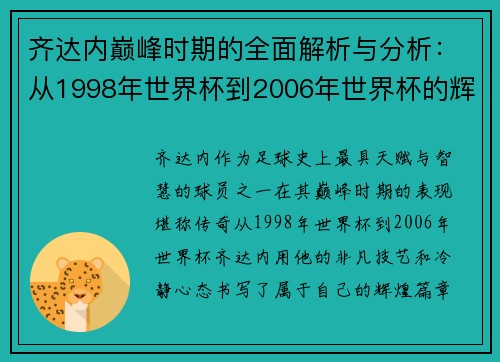 齐达内巅峰时期的全面解析与分析：从1998年世界杯到2006年世界杯的辉煌历程