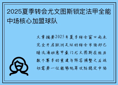 2025夏季转会尤文图斯锁定法甲全能中场核心加盟球队 2025夏季转会尤文图斯锁定法甲全能中场核心加盟球队
