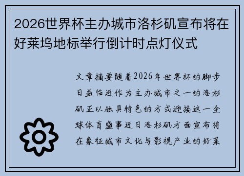 2026世界杯主办城市洛杉矶宣布将在好莱坞地标举行倒计时点灯仪式