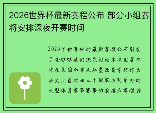 2026世界杯最新赛程公布 部分小组赛将安排深夜开赛时间