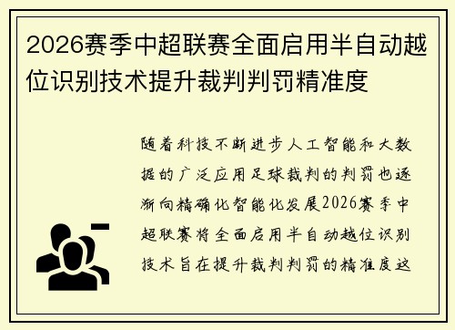 2026赛季中超联赛全面启用半自动越位识别技术提升裁判判罚精准度