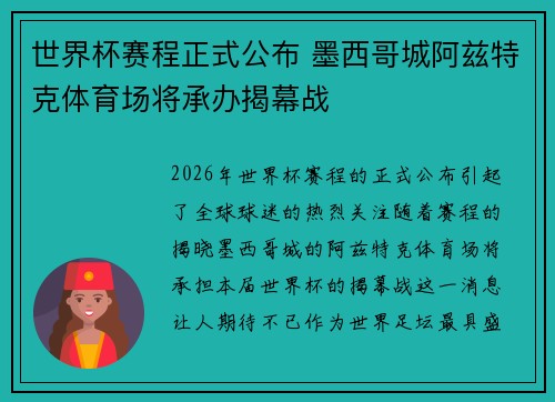 世界杯赛程正式公布 墨西哥城阿兹特克体育场将承办揭幕战