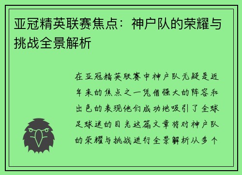 亚冠精英联赛焦点：神户队的荣耀与挑战全景解析