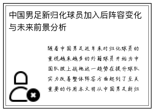 中国男足新归化球员加入后阵容变化与未来前景分析