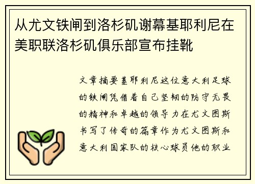 从尤文铁闸到洛杉矶谢幕基耶利尼在美职联洛杉矶俱乐部宣布挂靴