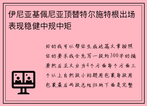 伊尼亚基佩尼亚顶替特尔施特根出场表现稳健中规中矩 伊尼亚基佩尼亚顶替特尔施特根出场表现稳健中规中矩