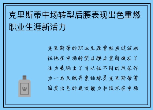 克里斯蒂中场转型后腰表现出色重燃职业生涯新活力