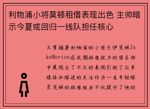 利物浦小将莫顿租借表现出色 主帅暗示今夏或回归一线队担任核心