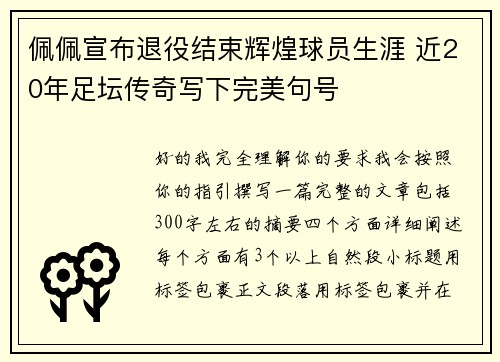 佩佩宣布退役结束辉煌球员生涯 近20年足坛传奇写下完美句号