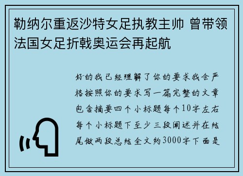 勒纳尔重返沙特女足执教主帅 曾带领法国女足折戟奥运会再起航