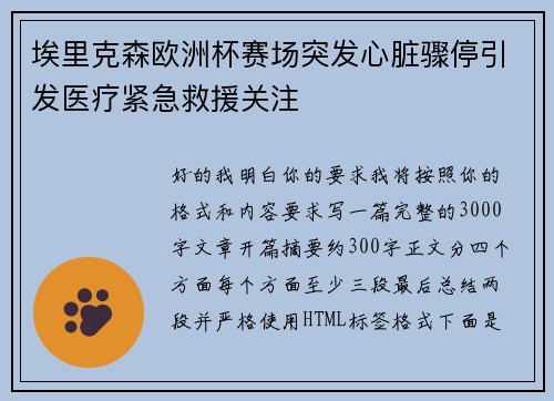 埃里克森欧洲杯赛场突发心脏骤停引发医疗紧急救援关注