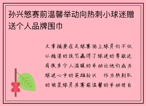 孙兴慜赛前温馨举动向热刺小球迷赠送个人品牌围巾