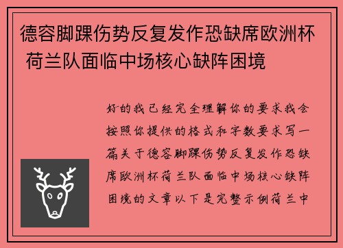 德容脚踝伤势反复发作恐缺席欧洲杯 荷兰队面临中场核心缺阵困境 德容脚踝伤势反复发作恐缺席欧洲杯 荷兰队面临中场核心缺阵困境