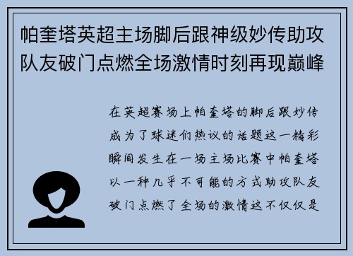 帕奎塔英超主场脚后跟神级妙传助攻队友破门点燃全场激情时刻再现巅峰