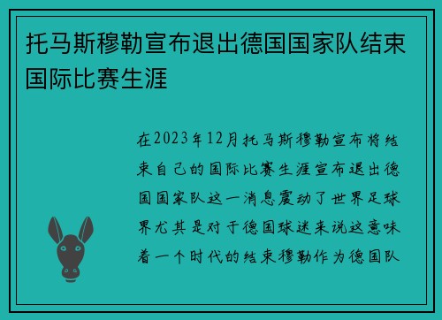 托马斯穆勒宣布退出德国国家队结束国际比赛生涯 托马斯穆勒宣布退出德国国家队结束国际比赛生涯