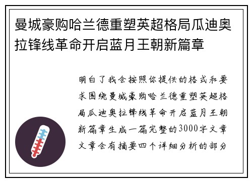 曼城豪购哈兰德重塑英超格局瓜迪奥拉锋线革命开启蓝月王朝新篇章 曼城豪购哈兰德重塑英超格局瓜迪奥拉锋线革命开启蓝月王朝新篇章