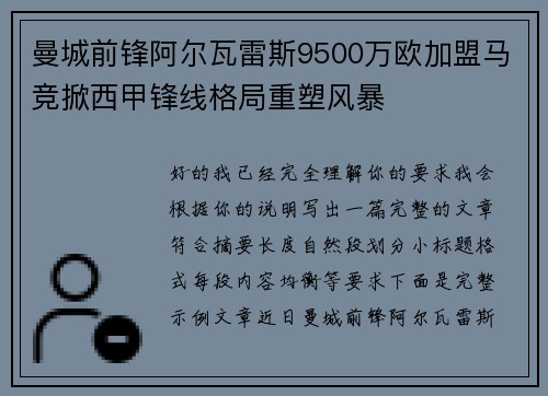 曼城前锋阿尔瓦雷斯9500万欧加盟马竞掀西甲锋线格局重塑风暴
