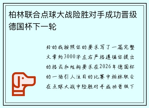 柏林联合点球大战险胜对手成功晋级德国杯下一轮