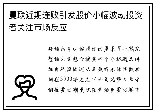 曼联近期连败引发股价小幅波动投资者关注市场反应 曼联近期连败引发股价小幅波动投资者关注市场反应