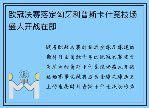 欧冠决赛落定匈牙利普斯卡什竞技场盛大开战在即 欧冠决赛落定匈牙利普斯卡什竞技场盛大开战在即