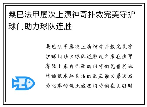桑巴法甲屡次上演神奇扑救完美守护球门助力球队连胜