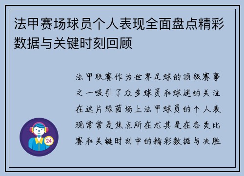 法甲赛场球员个人表现全面盘点精彩数据与关键时刻回顾