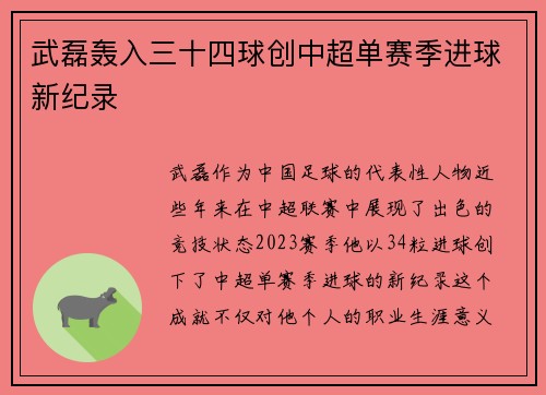 武磊轰入三十四球创中超单赛季进球新纪录
