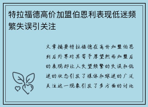 特拉福德高价加盟伯恩利表现低迷频繁失误引关注