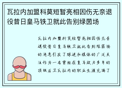 瓦拉内加盟科莫短暂亮相因伤无奈退役昔日皇马铁卫就此告别绿茵场