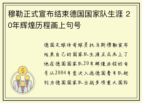 穆勒正式宣布结束德国国家队生涯 20年辉煌历程画上句号